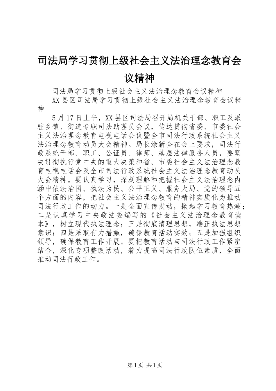 司法局学习贯彻上级社会主义法治理念教育会议精神_第1页