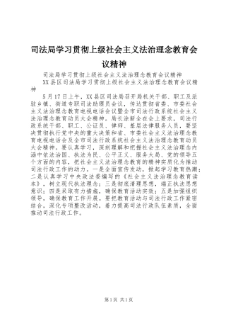 司法局学习贯彻上级社会主义法治理念教育会议精神