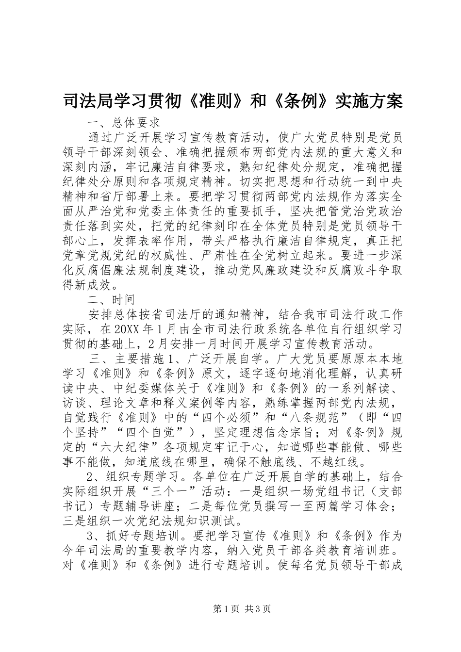 司法局学习贯彻准则和条例实施方案_第1页