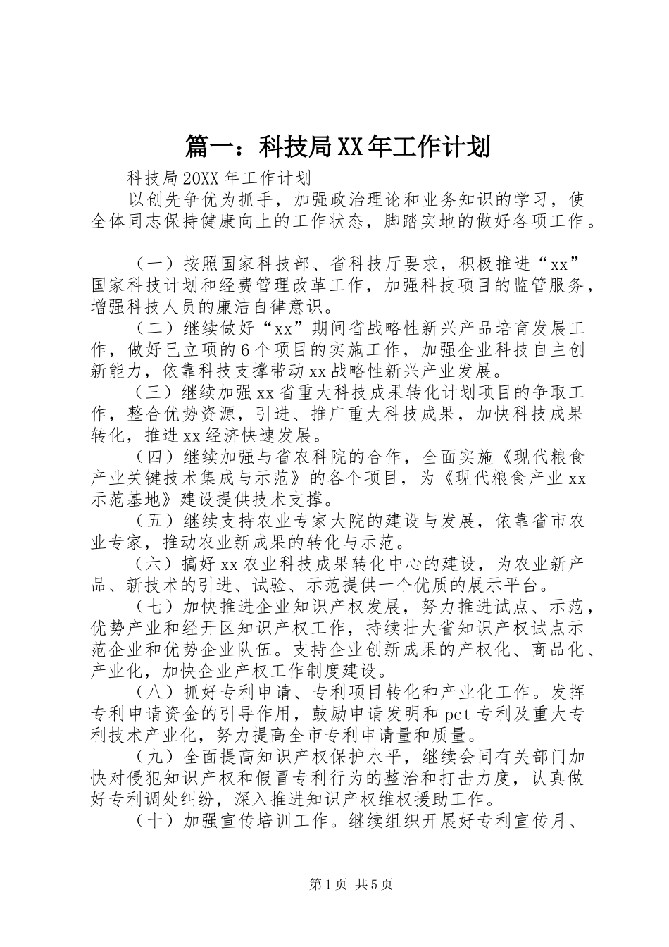 科技局工作计划_第1页