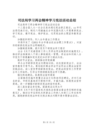 司法局学习两会精神学习宪法活动总结