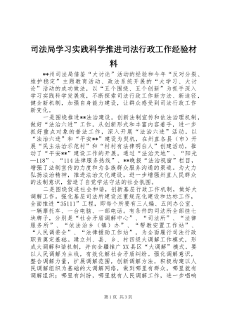 司法局学习实践科学推进司法行政工作经验材料