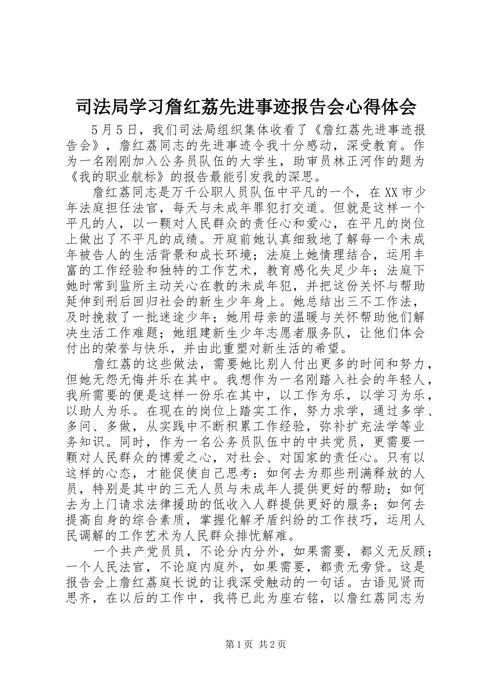 司法局学习詹红荔先进事迹报告会心得体会_第1页