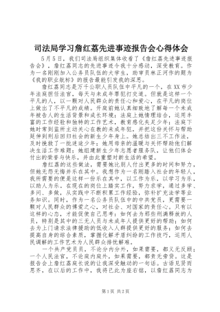司法局学习詹红荔先进事迹报告会心得体会