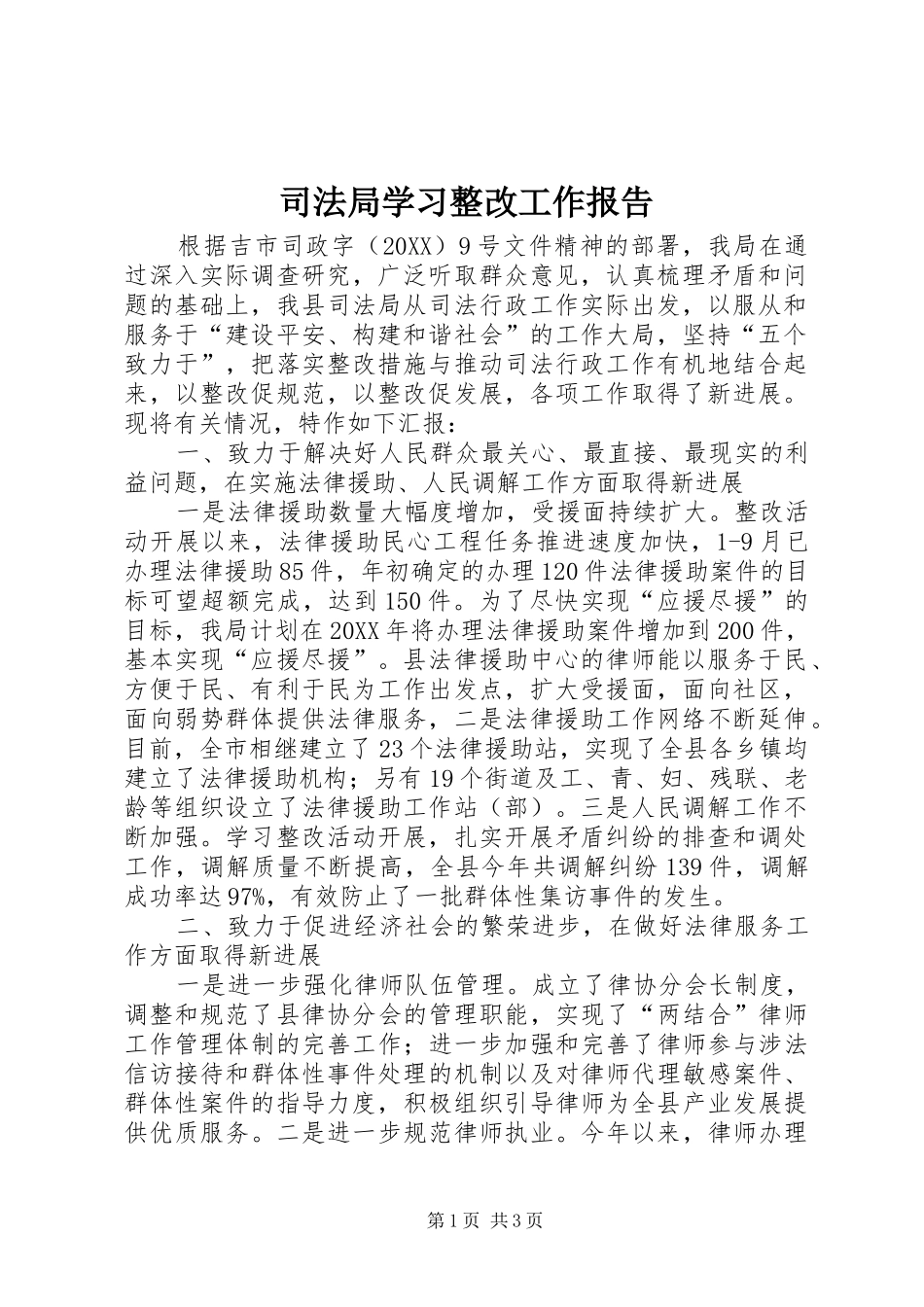 司法局学习整改工作报告_第1页