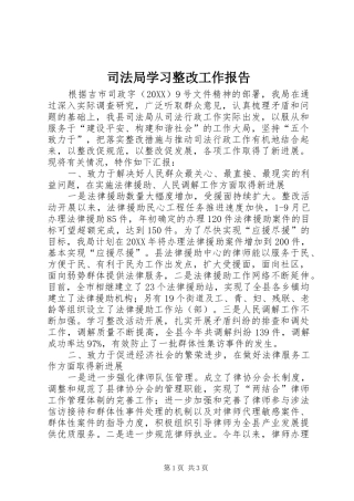 司法局学习整改工作报告