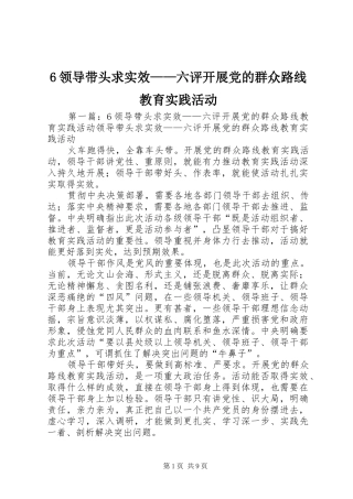领导带头求实效六评开展党的群众路线教育实践活动