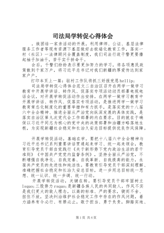 司法局学转促心得体会