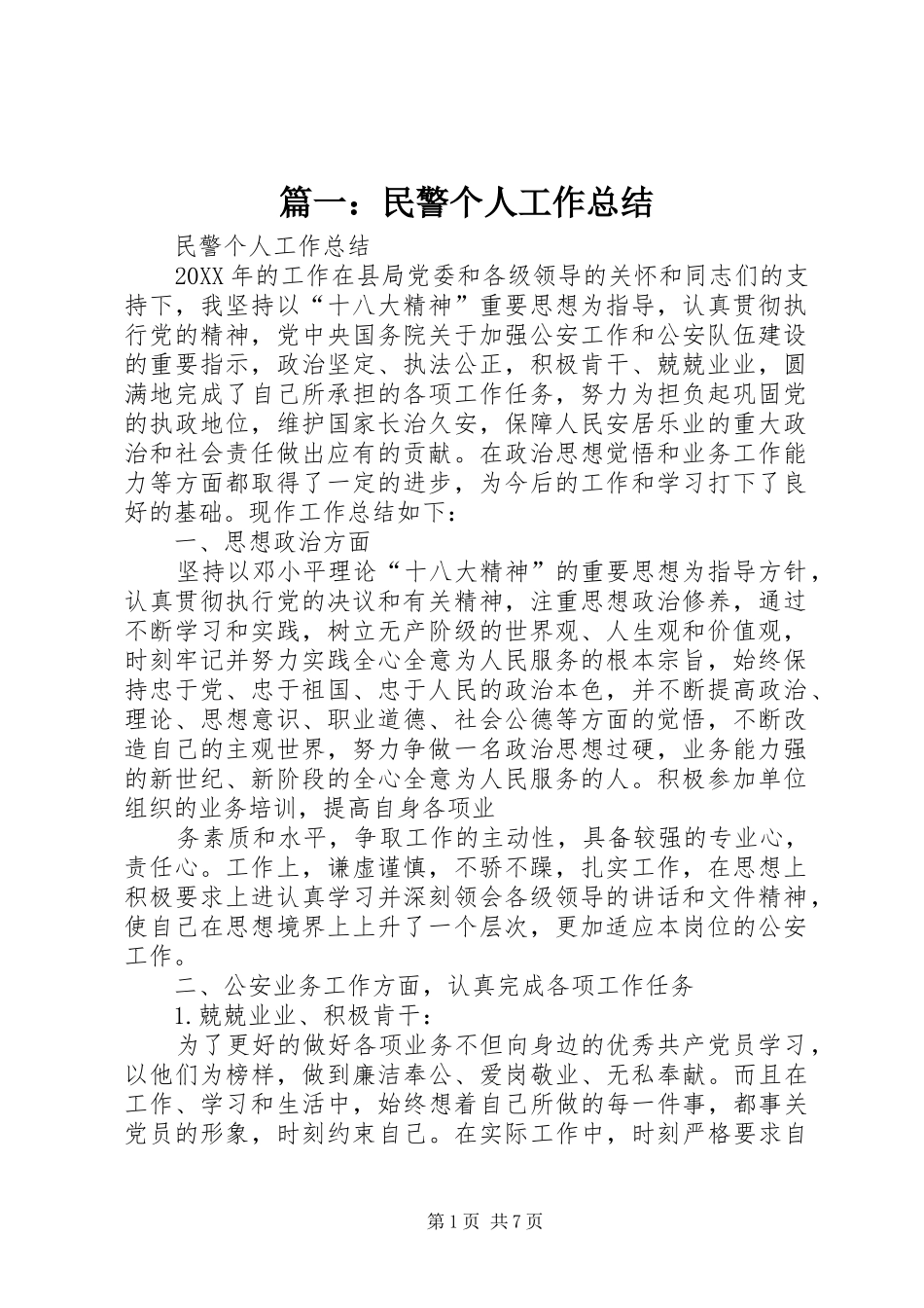 民警个人工作总结_第1页