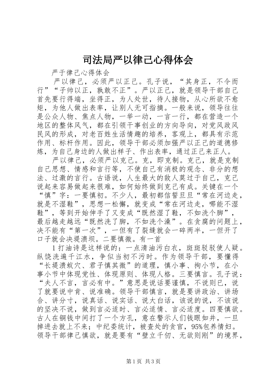 司法局严以律己心得体会_第1页