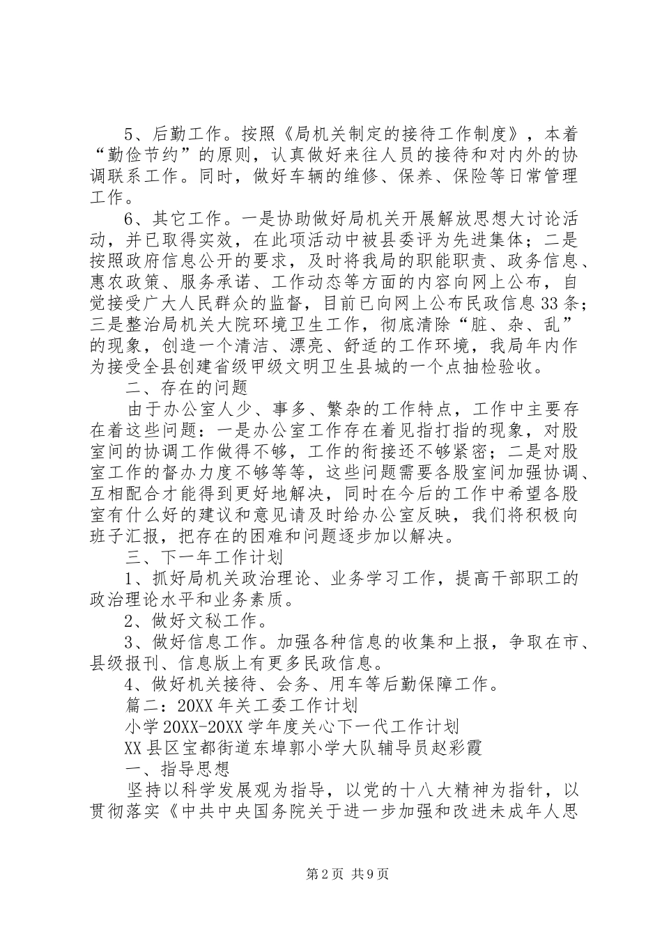 民政局办公室工作总结及工作计划_第2页