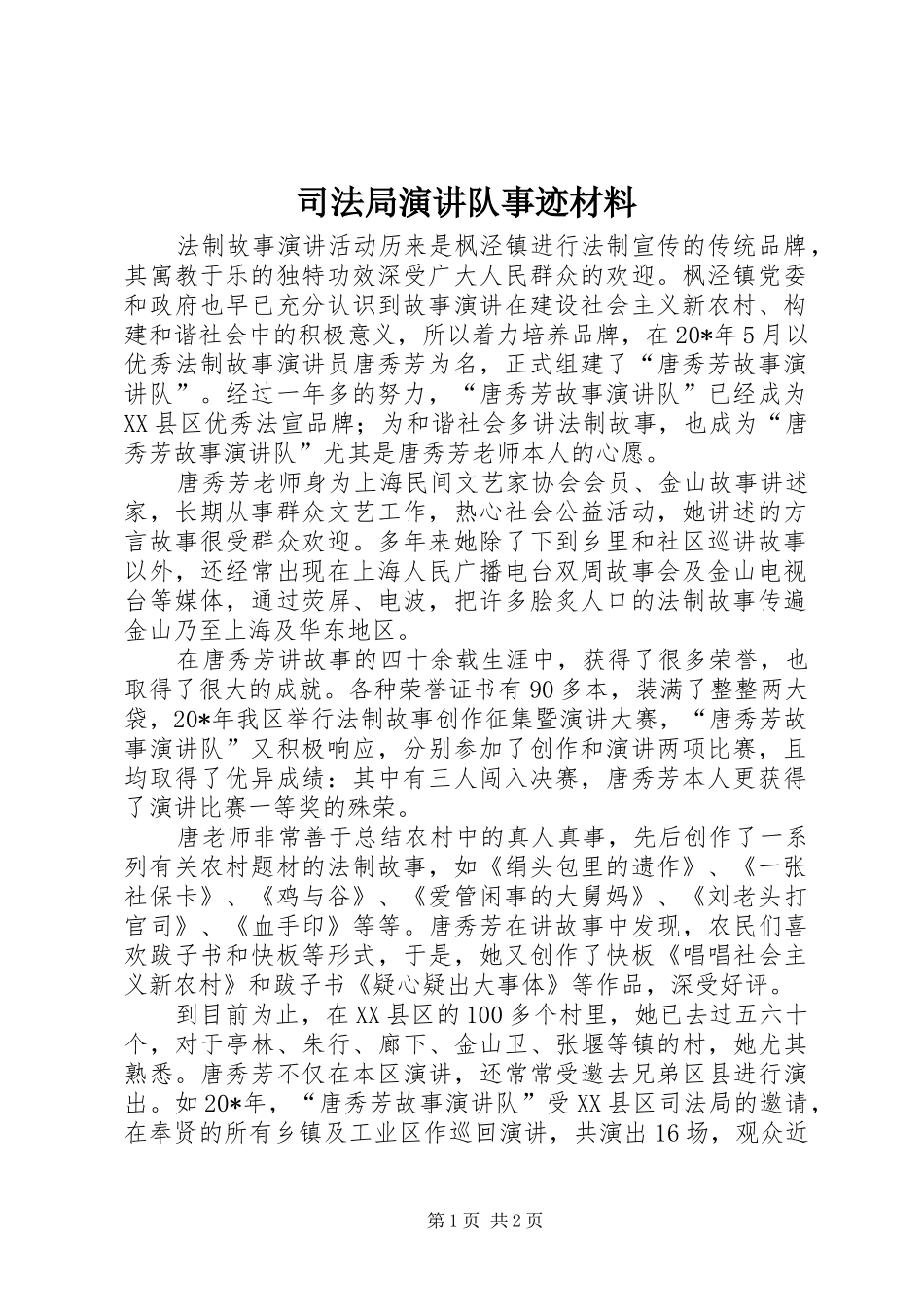 司法局演讲队事迹材料_第1页