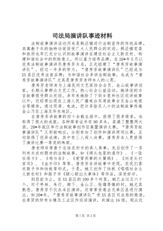 司法局演讲队事迹材料