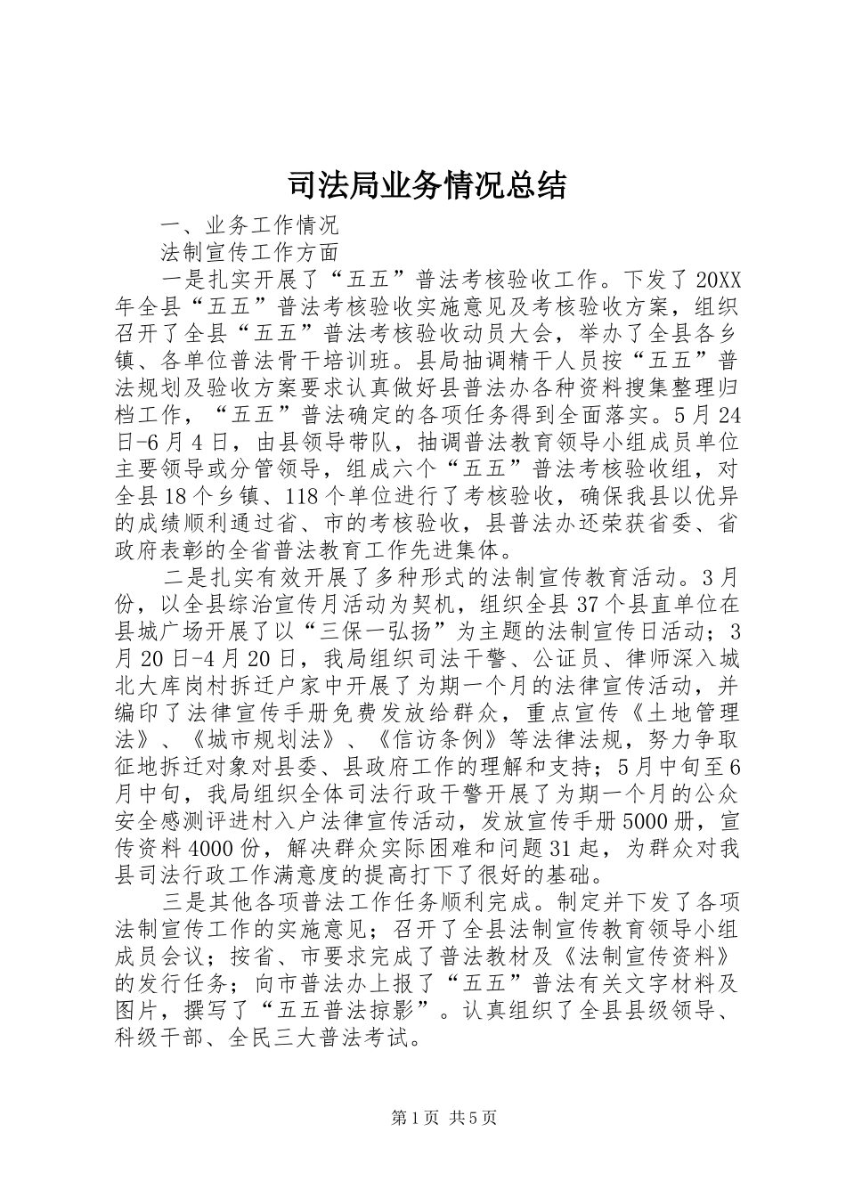 司法局业务情况总结_第1页