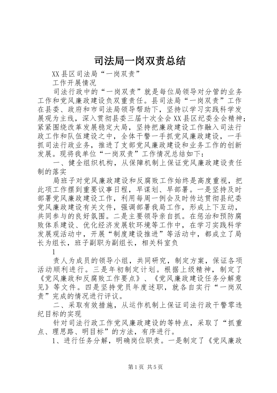 司法局一岗双责总结_第1页