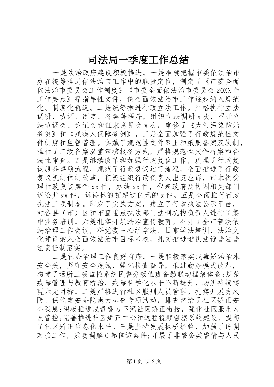 司法局一季度工作总结_第1页