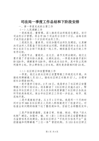 司法局一季度工作总结和下阶段安排