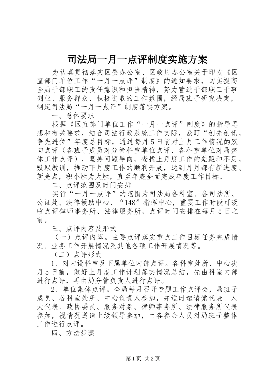 司法局一月一点评制度实施方案_第1页