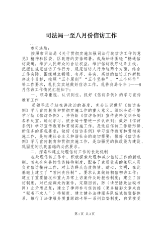 司法局一至八月份信访工作
