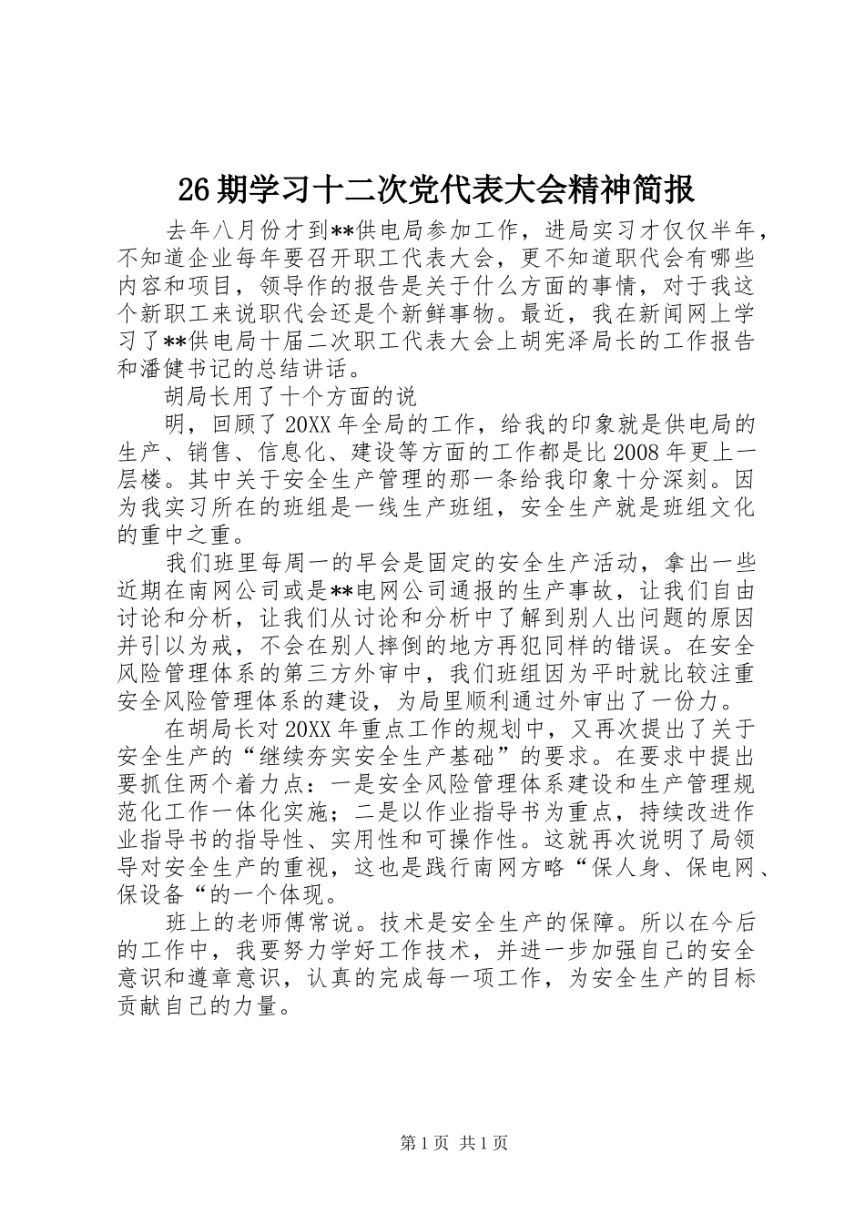 期学习十二次党代表大会精神简报_第1页