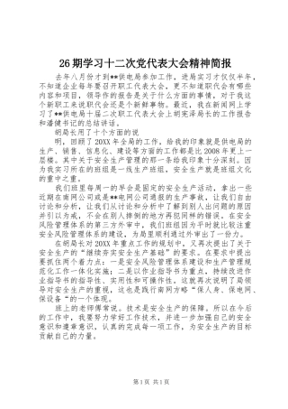 期学习十二次党代表大会精神简报