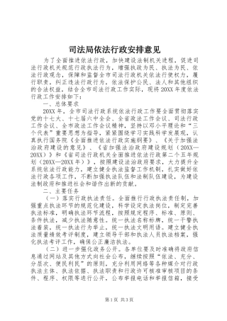 司法局依法行政安排意见