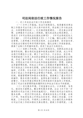 司法局依法行政工作情况报告
