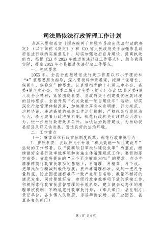 司法局依法行政管理工作计划