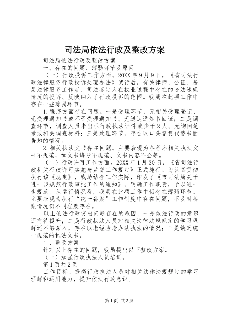 司法局依法行政及整改方案_第1页