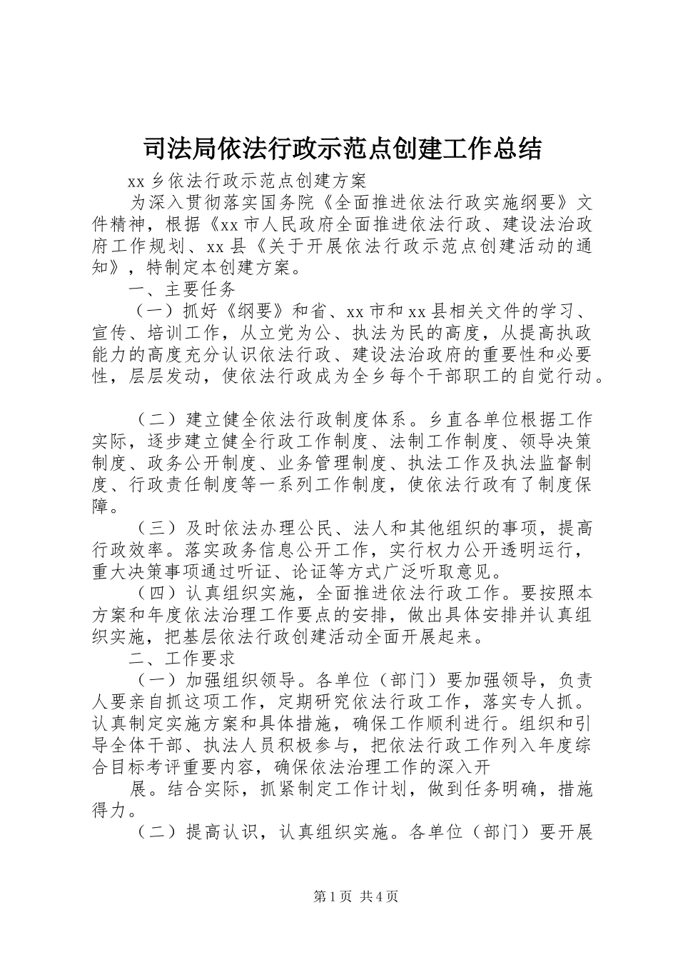 司法局依法行政示范点创建工作总结_第1页