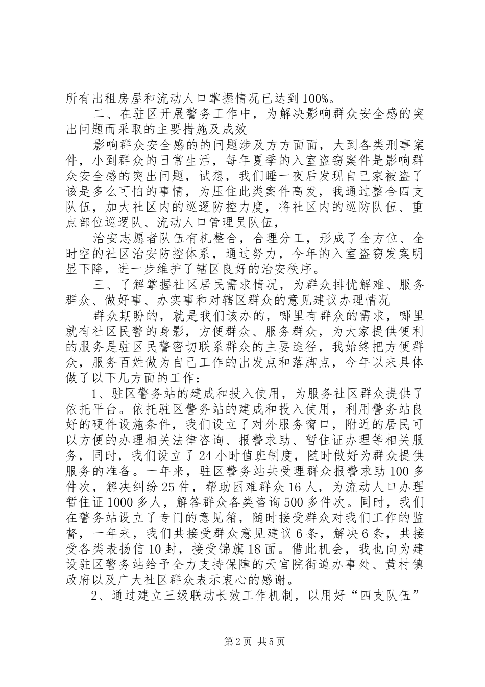 社区民警述职述廉报告_第2页