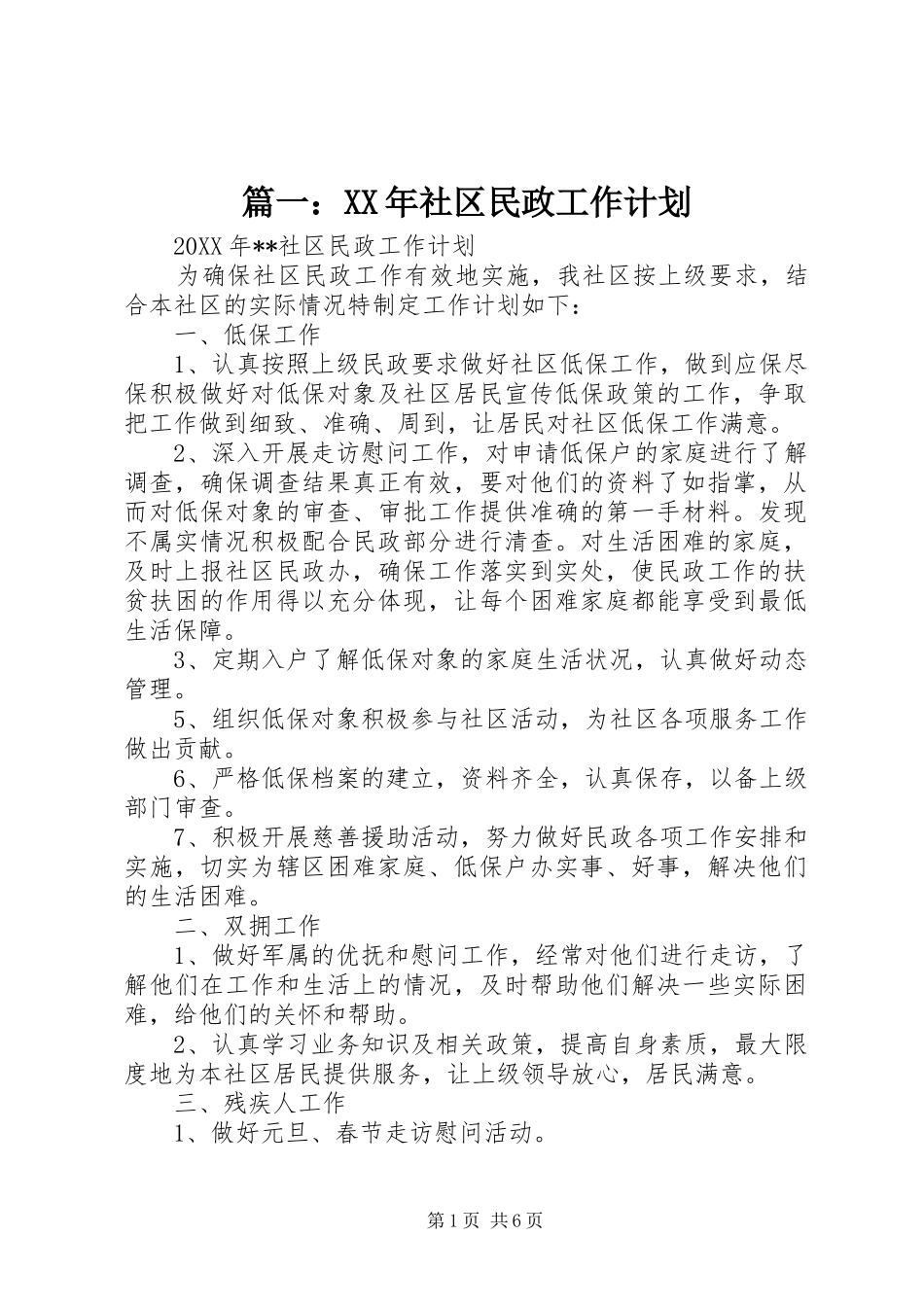 社区民政工作计划_第1页