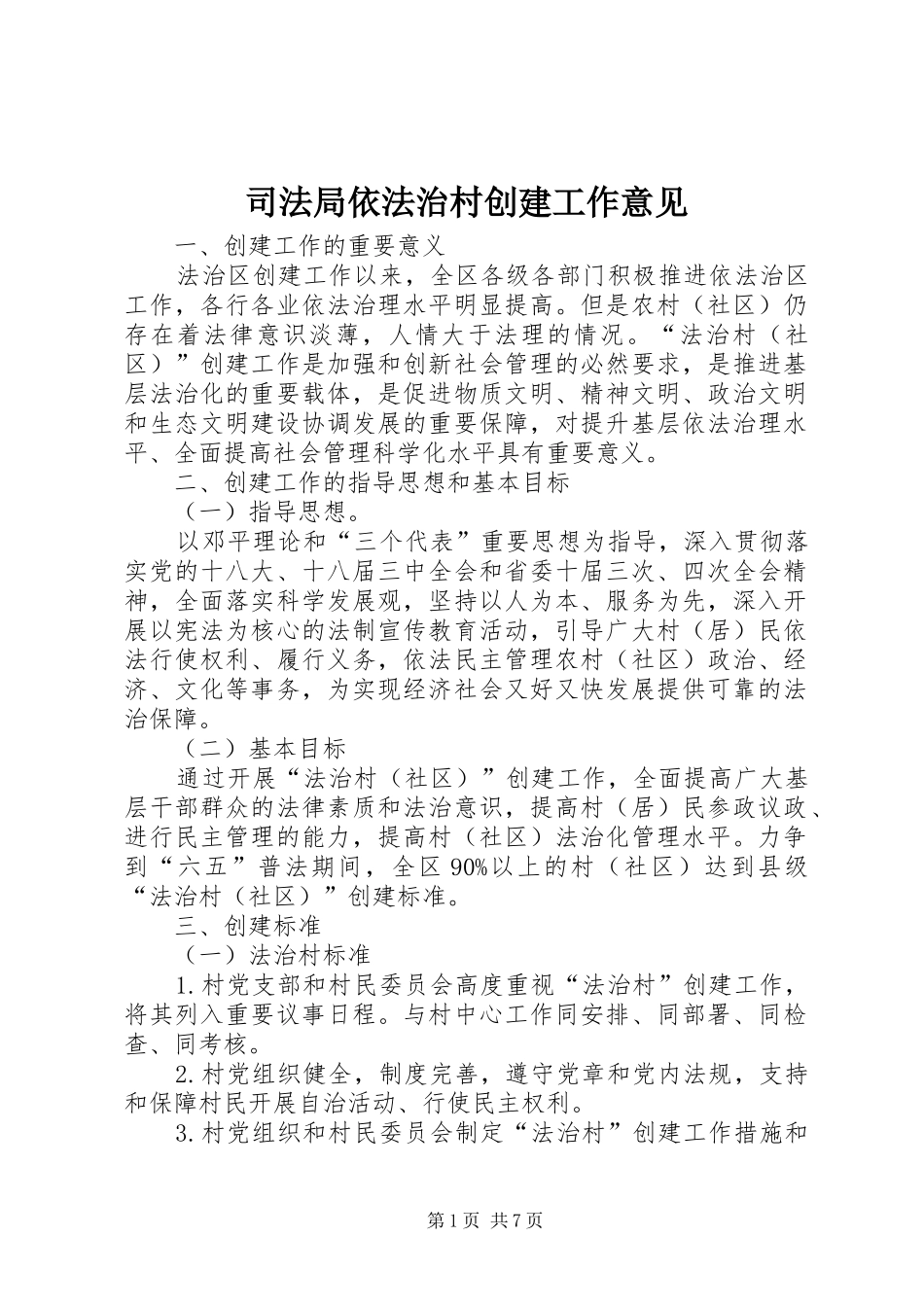 司法局依法治村创建工作意见_第1页