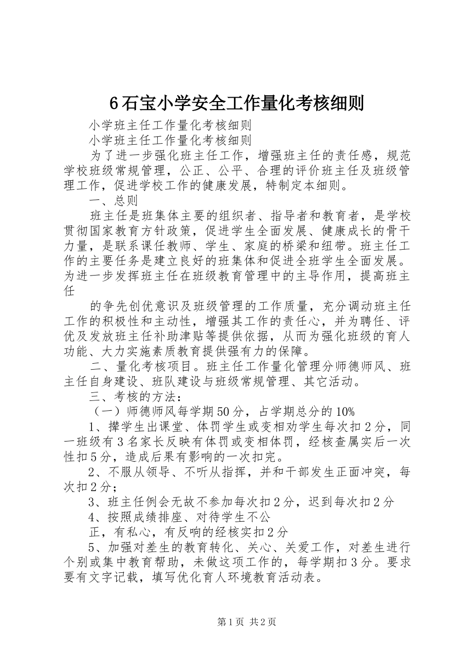 石宝小学安全工作量化考核细则_第1页