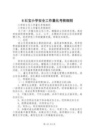 石宝小学安全工作量化考核细则