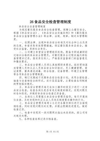 食品安全检查管理制度