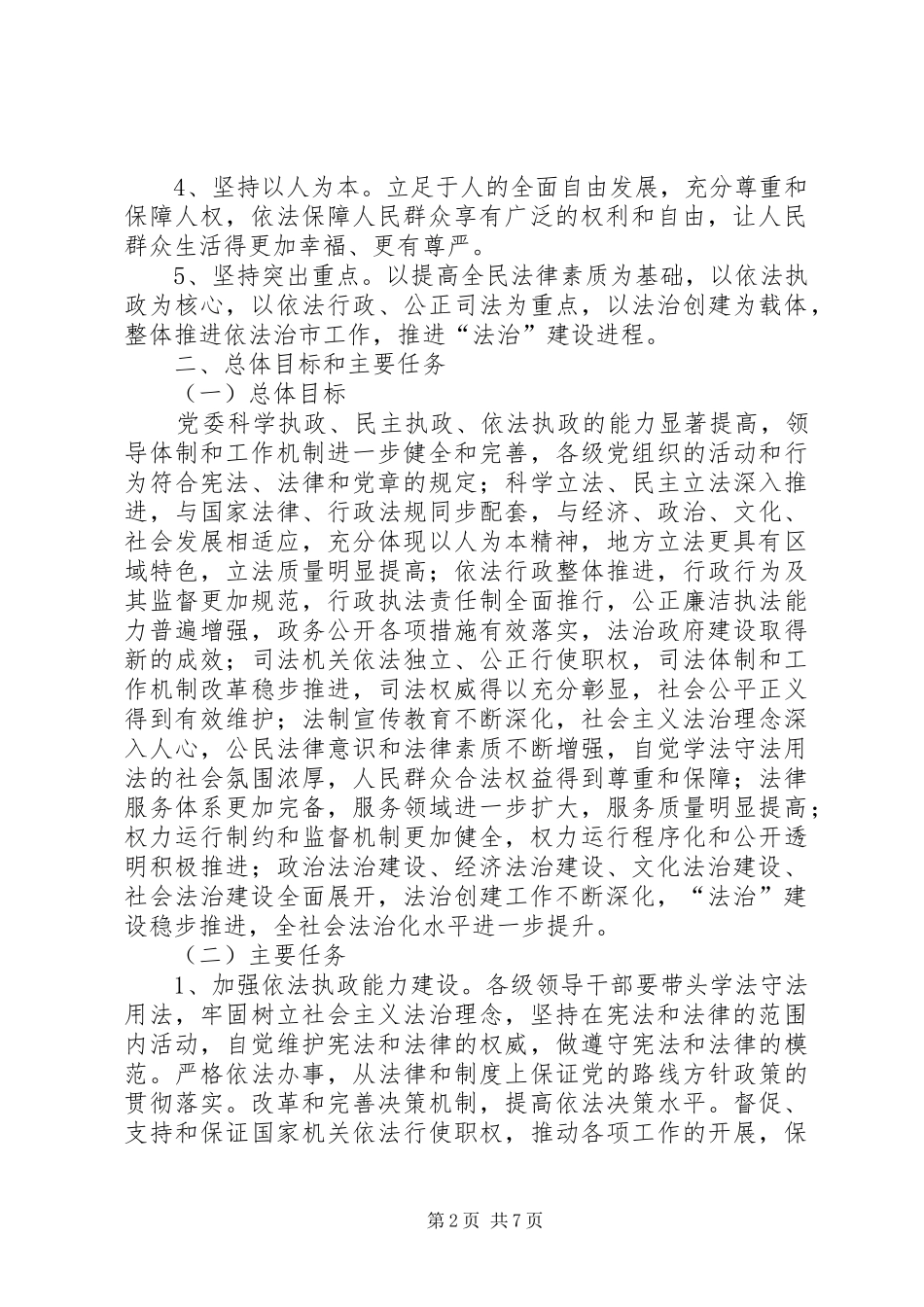 司法局依法治市五年规划_第2页