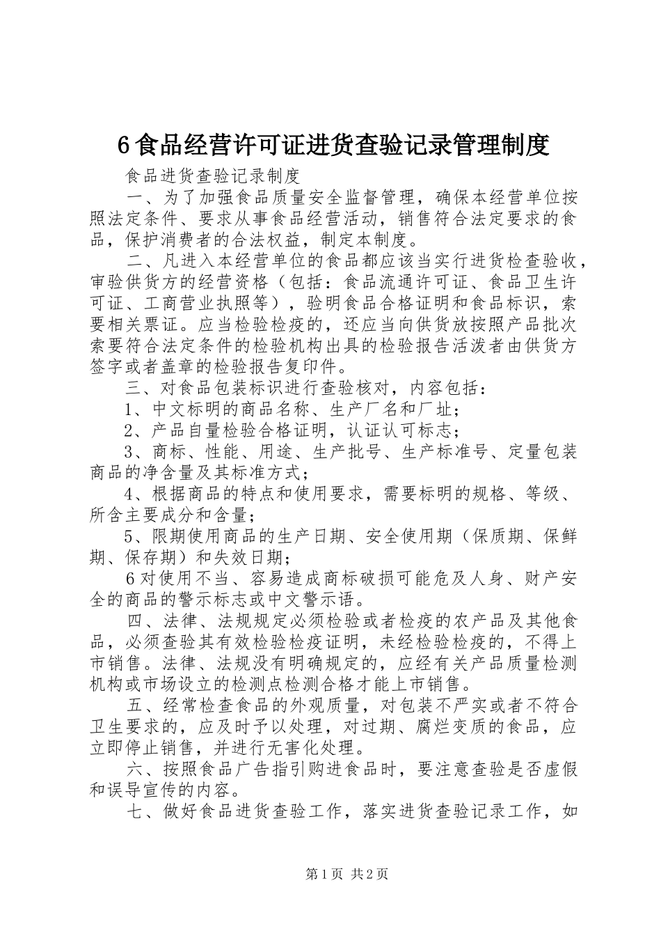 食品经营许可证进货查验记录管理制度_第1页