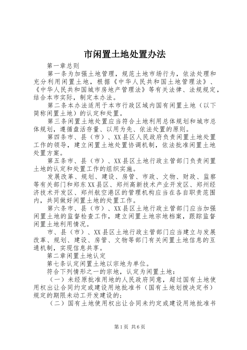 市闲置土地处置办法_第1页