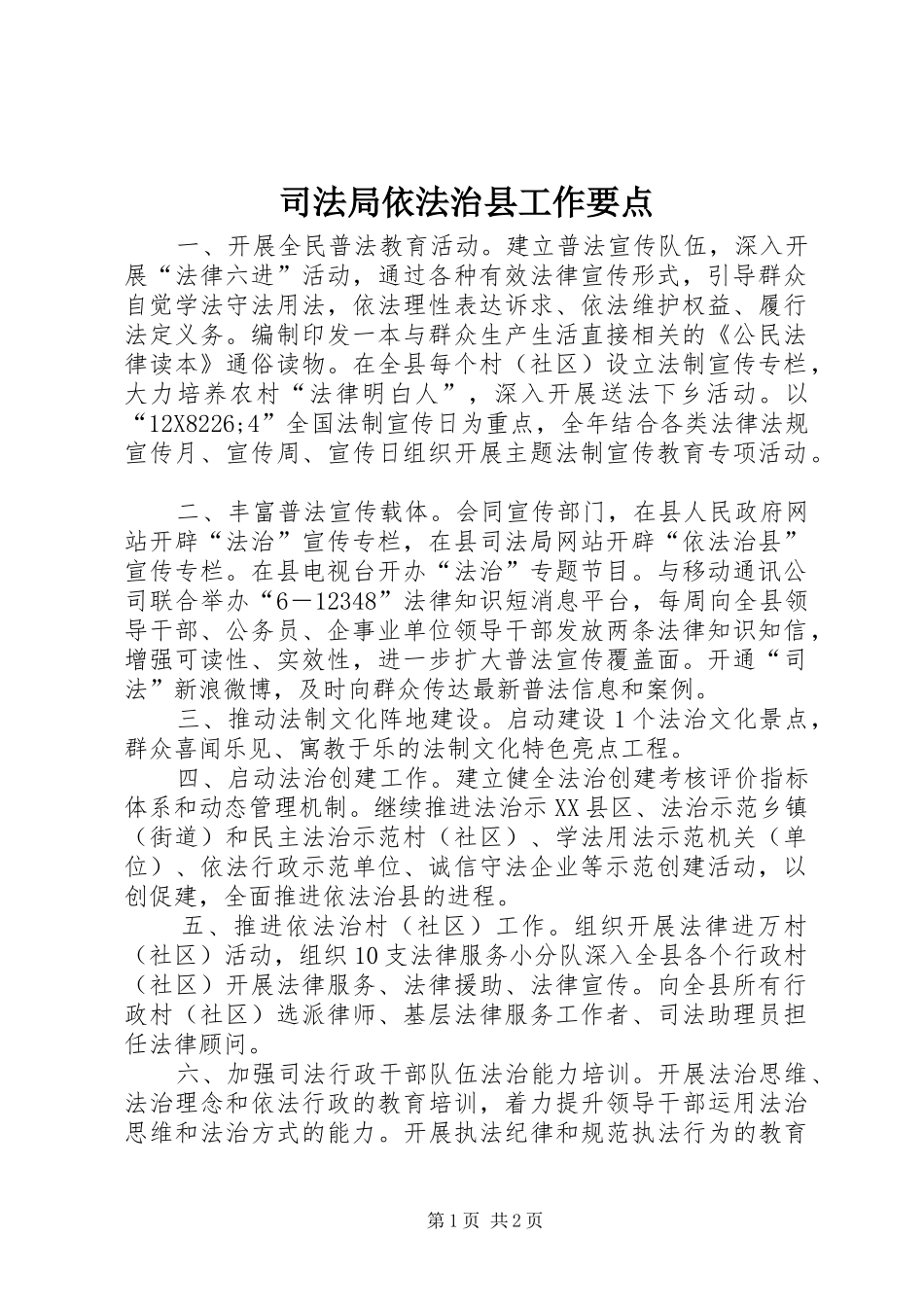 司法局依法治县工作要点_第1页