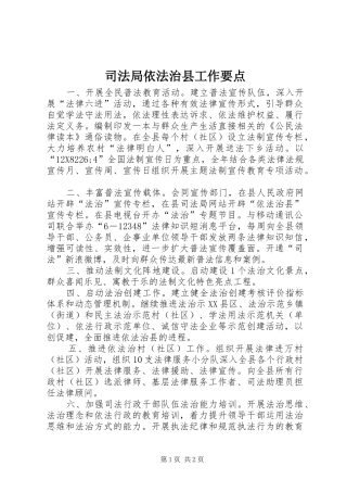 司法局依法治县工作要点