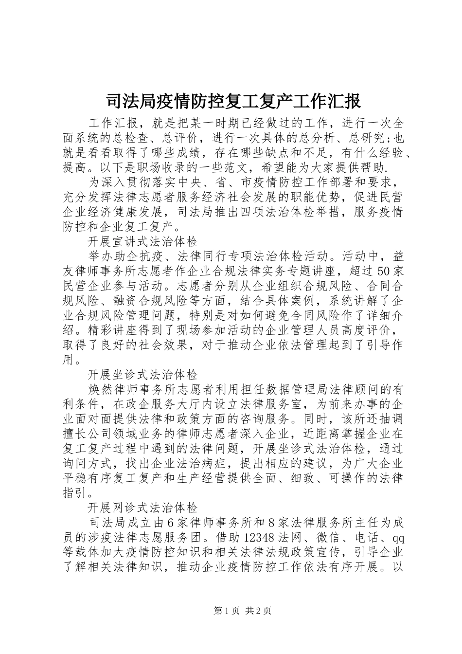 司法局疫情防控复工复产工作汇报_第1页