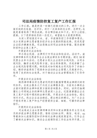 司法局疫情防控复工复产工作汇报