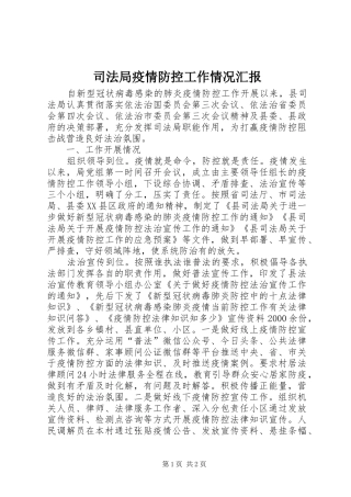 司法局疫情防控工作情况汇报