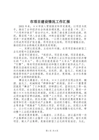 市项目建设情况工作汇报