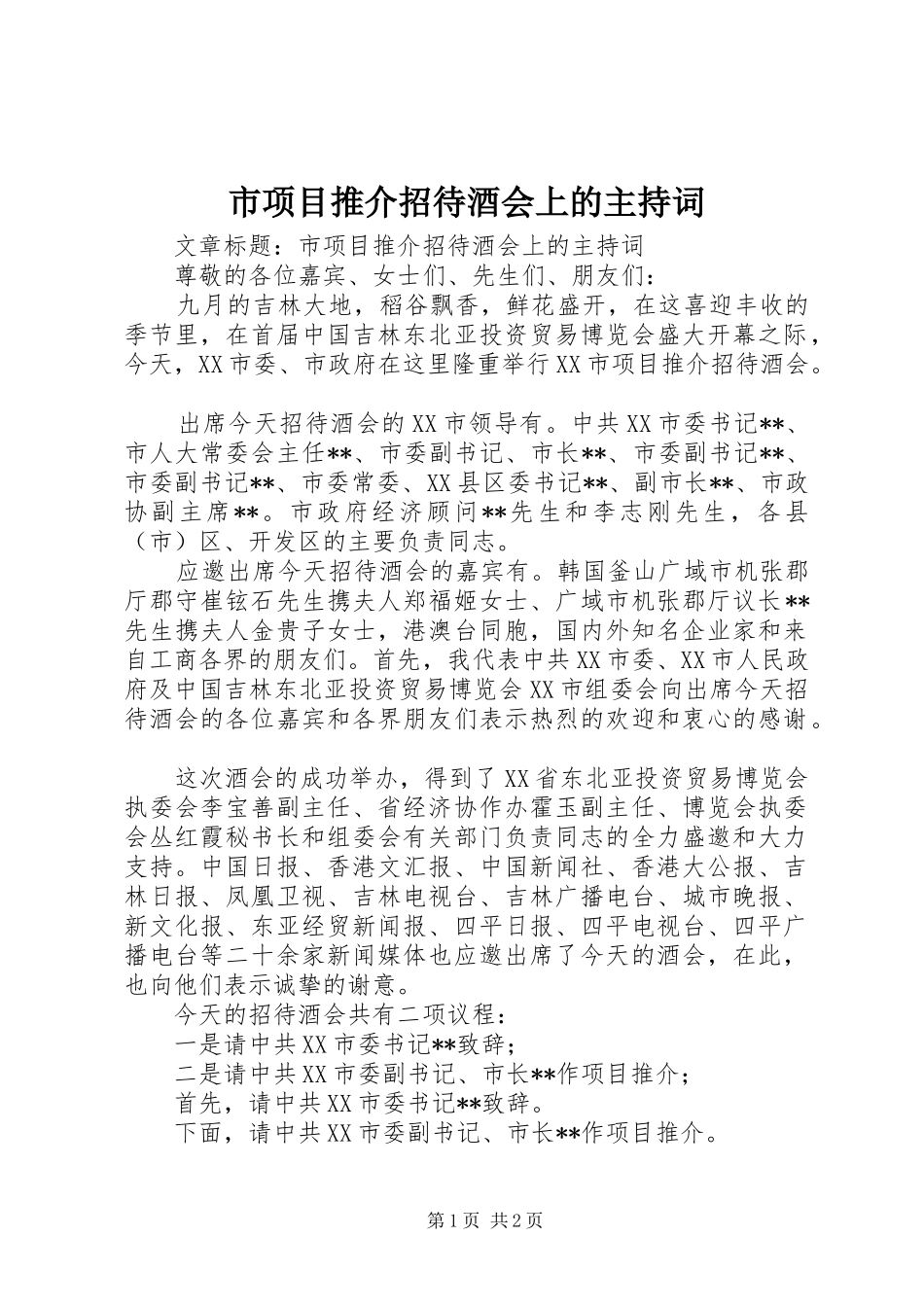 市项目推介招待酒会上的主持词_第1页