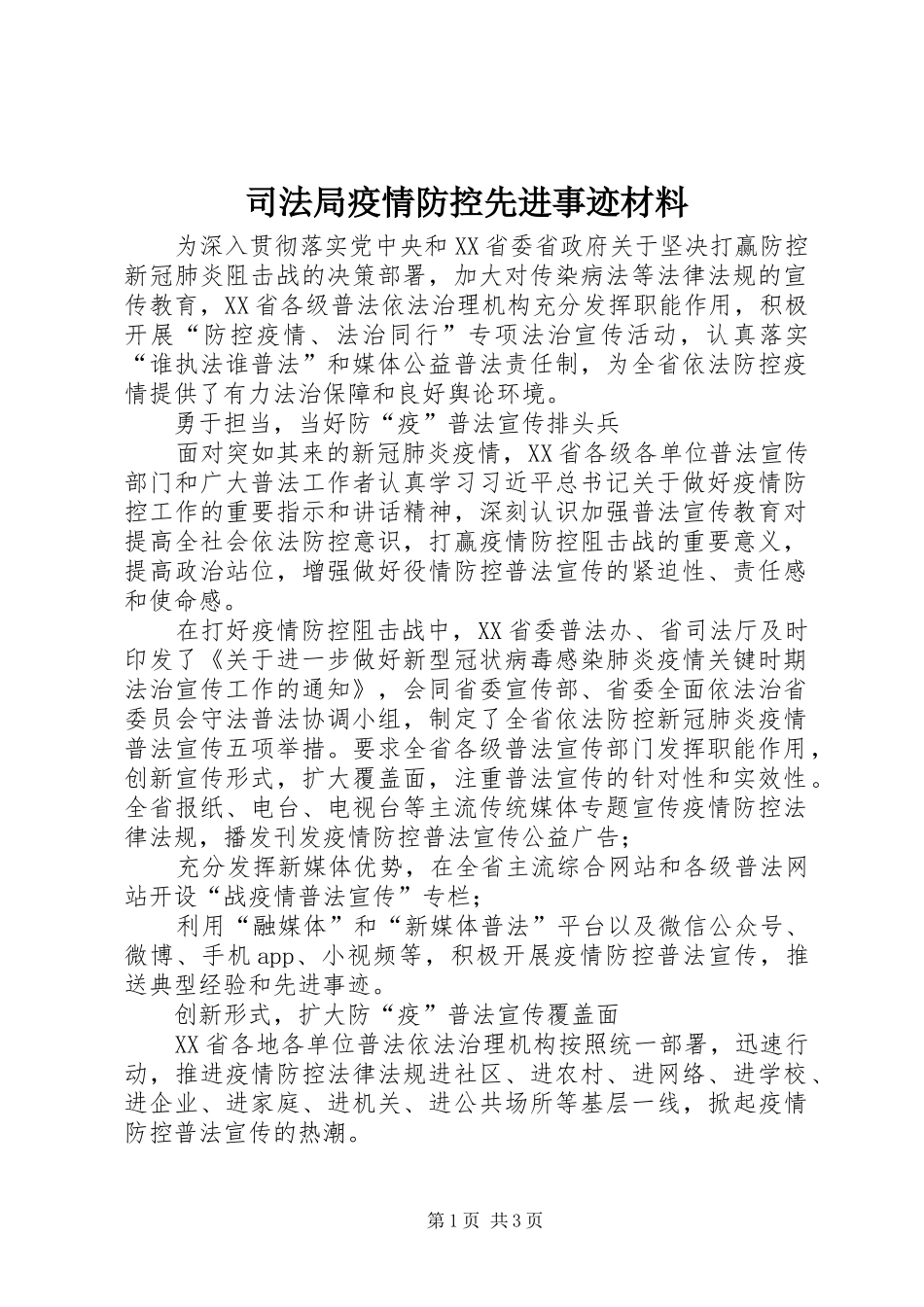 司法局疫情防控先进事迹材料_第1页