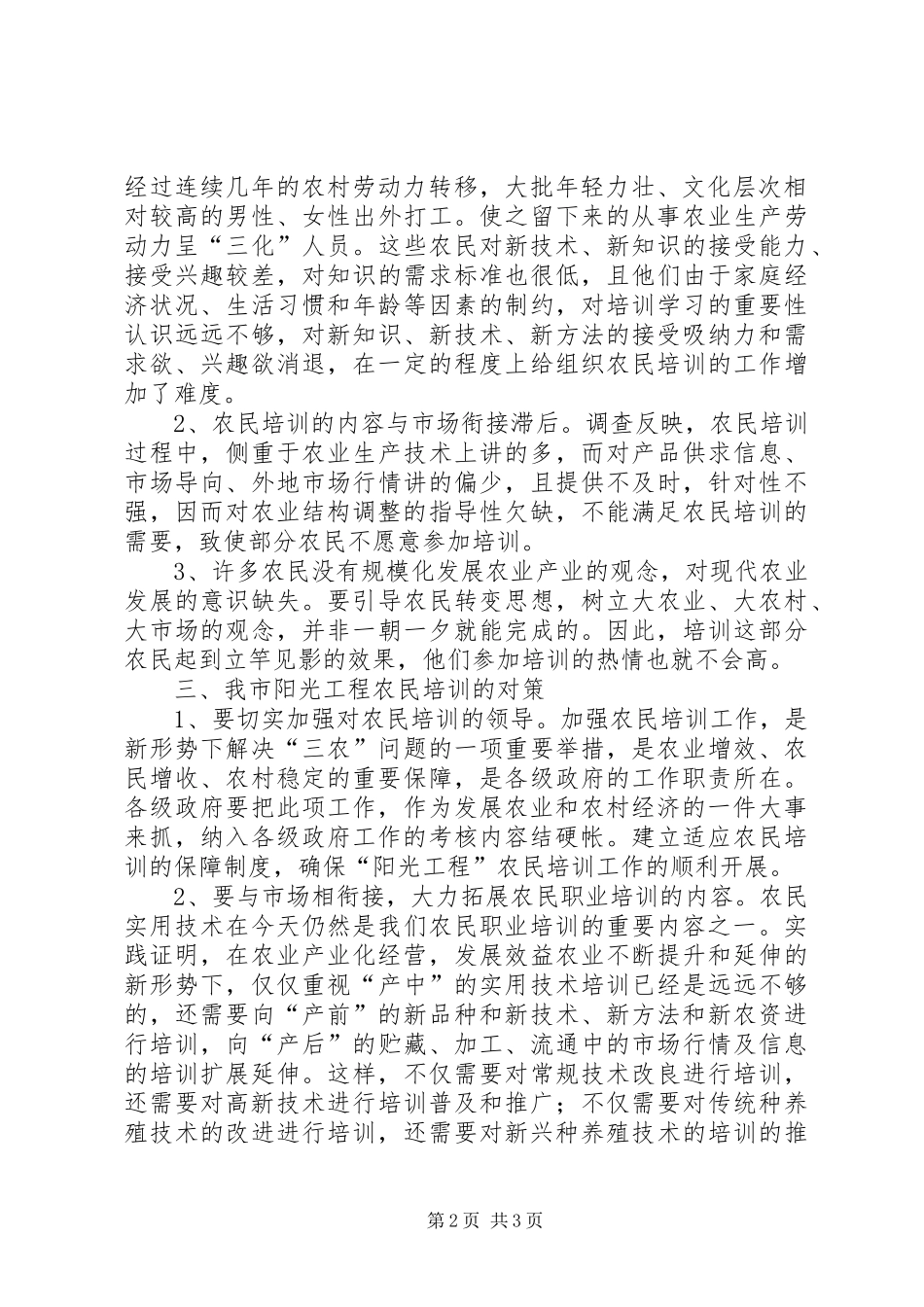 市阳光工程农民培训调研报告_第2页