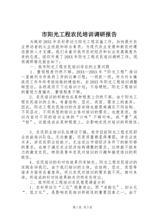 市阳光工程农民培训调研报告