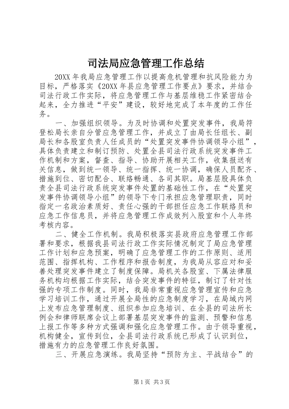 司法局应急管理工作总结_第1页